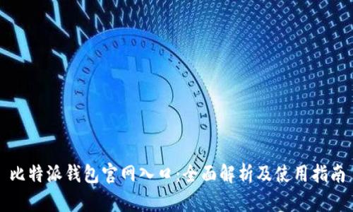比特派钱包官网入口：全面解析及使用指南