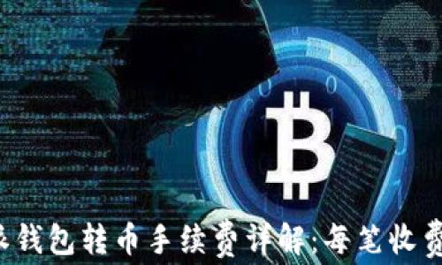 
比特派钱包转币手续费详解：每笔收费多少？