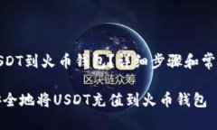 怎么充值USDT到火币钱包？详细步骤和常见问题解