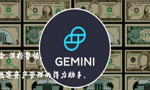   如何安全下载BitP安卓应用：最新下载地址与使用指南 / 

 guanjianci BitP下载地址, 安卓应用, 数字货币, 安全下载 /guanjianci 

介绍BitP及其功能
BitP是一款专注于数字货币交易和管理的移动应用，它提供用户一个安全、便捷的方式来进行加密货币的买卖、存储和投资。随着数字货币的普及，越来越多的用户开始关注如何选择合适的工具来帮助他们管理自己的资产。BitP通过其用户友好的界面和强大的功能吸引了大量用户，是目前市场上备受认可的应用之一。
应用的主要特点包括实时的市场行情、便捷的交易功能、资产管理工具以及安全的存储系统。用户可以通过BitP实时了解市场动态，随时随地进行交易操作。此外，BitP还提供详细的交易记录和数据分析，帮助用户更好地管理他们的投资。

如何安全下载BitP应用
在下载任何应用之前，安全性是用户最关心的问题之一。尤其是涉及到数字货币的应用，用户需要格外谨慎。在下载BitP应用时，最佳的做法是通过其官方网站或官方授权的应用商店进行下载。这可以保证用户下载到的是最新版本且未被篡改的应用。
访问BitP官方网站，通常会有明显的下载链接。此外，用户也可以在Google Play商店中搜索“BitP”，并确认开发者信息是正确的。在任何情况下，避免从第三方网站下载apk文件，因为这些文件可能含有恶意软件，危及用户的账号和资产安全。

使用BitP的优点
1. **用户友好的界面**：BitP的界面设计十分简洁，用户可以轻松找到需要的功能。无论是新手还是经验丰富的交易者，都能快速上手。
2. **实时市场数据**：用户可通过BitP获取全球各大交易所的实时市场数据，帮助做出快速决策。
3. **安全性高**：BitP采用多重安全措施，包括二次验证（2FA）、加密存储等，保证用户资产的安全。
4. **强大的社区支持**：BitP拥有一个活跃的用户社区，用户可以在社区中分享心得、获得帮助。

如何使用BitP进行交易
使用BitP进行交易非常简单，应用内的每一项功能都有详细的说明。用户首先需要完成注册流程，然后进行身份验证。验证完成后，用户可以开始充值、购买或出售数字货币。
在充值时，用户可以选择多种支付方式，如银行转账、信用卡等。选择合适的支付方式后，按提示输入相关信息，即可完成交易。交易完成后，用户可以在资产管理页面查看持有的数字货币和价值变化。

BitP的常见问题
1. **下载后如何注册账号？**
下载BitP应用后，打开应用并选择“注册”选项，填写相关信息，例如邮箱、密码等。您将收到一封确认邮件，需要确认您的邮箱以完成注册。此后，您可以通过登陆应用开始使用。

2. **忘记密码怎么办？**
如果您忘记密码，可以在登录页面选择“忘记密码”，输入注册时使用的邮箱地址。BitP会向您发送重置密码的链接，按照指示完成密码重置。如果您没有收到邮件，请检查垃圾邮箱。

3. **如何保证资产安全？**
使用BitP时，请启用二次验证功能（2FA），并定期更新密码。避免使用公共Wi-Fi进行交易。此外，定期查看交易记录，以确保没有异常活动。

4. **是否支持多种加密货币？**
是的，BitP支持多种主流加密货币，包括比特币、以太坊、莱特币等。用户可以快速在应用内进行兑换或交易。

5. **如何联系客服？**
用户可以通过应用内的“帮助”或“联系客服”选项联系支持团队。通常支持团队在工作日内快速响应用户咨询。

6. **如何管理风险？**
用户可以通过设置止损、止盈等高级交易策略来管理风险。同时，建议用户不要将所有资产投入单一交易中。定期评估自己的投资组合风险，保持警惕。

通过以上信息，相信用户在下载和使用BitP时会更加安全和便捷。无论是对新手还是有经验的用户，这款应用都能满足他们的需求，成为数字资产管理的得力助手。