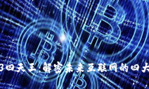 Web3四天王：解密未来互联网的四大巨头