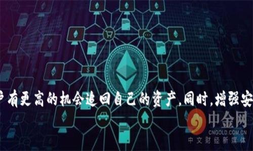 思考且的

  如何在BitP被盗后有效寻求官方帮助和维权/  

 guanjianci BitP被盗, 官方支持, 资产安全, 维权指南/ guanjianci 

引言
随着虚拟货币和数字资产的快速发展，越来越多的人开始使用各种加密货币交易平台。然而，在日益繁荣的背后，网络安全问题也日益突显。其中，BitP作为一个受欢迎的交易平台，用户的资金安全问题引起了广泛关注。如果用户在BitP上遇到被盗的情况，那么该如何有效地寻求官方的帮助和保护自己的资产呢？本文将详细探讨这一问题，并提供一系列实用的建议和解决方案。

BitP被盗的常见原因
首先，了解BitP被盗的常见原因对于用户预防类似事件的发生是至关重要的。这些原因可能包括：
ul
    li账户安全设置不当：很多用户可能没有启用两步验证，导致黑客更容易入侵账户。/li
    li钓鱼攻击：用户在登录过程中可能落入网络钓鱼的陷阱，提供了自己的账户信息。/li
    li恶意软件：如果用户的设备感染了恶意软件，黑客可能会获取用户的登录凭证。/li
    li不安全的网络环境：在公共Wi-Fi下进行交易或登录，增加了信息被截获的风险。/li
/ul
了解这些原因可以帮助用户更好地提高账户的安全性，并采取必要的预防措施。

被盗后该如何立即行动
在发现自己的BitP账户被盗后，第一步当然是保持冷静，并迅速采取行动。
首先，用户应该立即登录自己的BitP账户，尝试更改密码。即使黑客已经盗取了一部分资产，及时更改密码可以阻止其继续进行操作。同时，务必启用两步验证，以增加账户的安全性。
其次，用户需要检查账户的最近活动，了解被盗资产的具体情况，以便在后续的维权过程中提供详实的资料。这些资料将有助于与官方沟通，并提供足够的证据以支持你的申诉。
对于任何发现的异常交易，用户都应记录下相关的信息，包括交易数量、地址及时间等。这将成为日后向官方提交投诉时的重要依据。

联系BitP官方支持团队的步骤
在确认账户被盗后，及时联系BitP的官方支持团队是至关重要的一步。BitP通常会提供多个联系方式，包括电子邮件、在线客服和社交媒体等。
用户在联系官方团队时，首先要确保所使用的官方渠道，避免落入假冒客服的圈套。正确的联系方式可以通过BitP的官方网站或官方社交媒体渠道获取。
在与官方客服联系时，用户应详细说明自己的情况，提供账户信息和被盗资金的详细信息。同时，最好附上刚才记录下来的异常交易记录。这不仅能帮助客服快速处理，还能显著提升维权的成功率。

了解BitP的维权流程
BitP作为一个正规的交易平台，通常会有一套详细的维权流程。用户在申诉的过程中，了解这一流程至关重要。
首先，用户需要提交一份正式的申诉请求。这份请求应该包含详细的个人信息、账户信息，以及被盗资产的具体细节。
其次，BitP的官方团队会对这一请求进行审核。这一过程可能需要一定时间，用户在此期间应保持耐心。如果对审核进度或者结果不满意，用户可以通过官方渠道进行跟进。
用户还应当了解BitP对待被盗事件的政策和承诺，明确在何种情况下官方会对用户的损失进行赔偿或追回。了解这些信息可以让用户在维权时更有的放矢。

防止未来被盗的安全措施
在经历被盗事件后，用户除了关注维权以外，更应该从中吸取教训，采取更为有效的安全措施防止未来再次发生类似事件。
首先，用户应当定期更改账户密码，并使用强密码组合，避免使用与其他平台相同的密码。
其次，启用两步验证是非常重要的安全措施。这不仅增加了账户的安全性，还使得黑客在获取密码后无法完成登录。
同时，用户应避免在公共网络环境中进行任何与交易相关的活动。若需在外部设备上进行交易，务必使用虚拟专用网络（VPN）以确保数据的加密传输。
此外，用户可以选用硬件钱包等更加安全的存储方式来存放自己的数字资产，减少在线钱包的使用频率，降低被盗的风险。

总结
BitP被盗事件让不少用户痛心不已，但在面对这样的情况时，及时、有效地寻求官方帮助是至关重要的。通过了解被盗的原因、迅速采取行动、以及后续的维权流程，用户有更高的机会追回自己的资产。同时，增强安全意识，定期进行账户安全设置的检查和更新，是预防未来被盗事件的有效方法。
希望本文能够为广大BitP用户提供帮助，保护自己的资产安全，顺利度过可能遇到的难关。