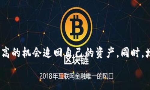 思考且的

  如何在BitP被盗后有效寻求官方帮助和维权/  

 guanjianci BitP被盗, 官方支持, 资产安全, 维权指南/ guanjianci 

引言
随着虚拟货币和数字资产的快速发展，越来越多的人开始使用各种加密货币交易平台。然而，在日益繁荣的背后，网络安全问题也日益突显。其中，BitP作为一个受欢迎的交易平台，用户的资金安全问题引起了广泛关注。如果用户在BitP上遇到被盗的情况，那么该如何有效地寻求官方的帮助和保护自己的资产呢？本文将详细探讨这一问题，并提供一系列实用的建议和解决方案。

BitP被盗的常见原因
首先，了解BitP被盗的常见原因对于用户预防类似事件的发生是至关重要的。这些原因可能包括：
ul
    li账户安全设置不当：很多用户可能没有启用两步验证，导致黑客更容易入侵账户。/li
    li钓鱼攻击：用户在登录过程中可能落入网络钓鱼的陷阱，提供了自己的账户信息。/li
    li恶意软件：如果用户的设备感染了恶意软件，黑客可能会获取用户的登录凭证。/li
    li不安全的网络环境：在公共Wi-Fi下进行交易或登录，增加了信息被截获的风险。/li
/ul
了解这些原因可以帮助用户更好地提高账户的安全性，并采取必要的预防措施。

被盗后该如何立即行动
在发现自己的BitP账户被盗后，第一步当然是保持冷静，并迅速采取行动。
首先，用户应该立即登录自己的BitP账户，尝试更改密码。即使黑客已经盗取了一部分资产，及时更改密码可以阻止其继续进行操作。同时，务必启用两步验证，以增加账户的安全性。
其次，用户需要检查账户的最近活动，了解被盗资产的具体情况，以便在后续的维权过程中提供详实的资料。这些资料将有助于与官方沟通，并提供足够的证据以支持你的申诉。
对于任何发现的异常交易，用户都应记录下相关的信息，包括交易数量、地址及时间等。这将成为日后向官方提交投诉时的重要依据。

联系BitP官方支持团队的步骤
在确认账户被盗后，及时联系BitP的官方支持团队是至关重要的一步。BitP通常会提供多个联系方式，包括电子邮件、在线客服和社交媒体等。
用户在联系官方团队时，首先要确保所使用的官方渠道，避免落入假冒客服的圈套。正确的联系方式可以通过BitP的官方网站或官方社交媒体渠道获取。
在与官方客服联系时，用户应详细说明自己的情况，提供账户信息和被盗资金的详细信息。同时，最好附上刚才记录下来的异常交易记录。这不仅能帮助客服快速处理，还能显著提升维权的成功率。

了解BitP的维权流程
BitP作为一个正规的交易平台，通常会有一套详细的维权流程。用户在申诉的过程中，了解这一流程至关重要。
首先，用户需要提交一份正式的申诉请求。这份请求应该包含详细的个人信息、账户信息，以及被盗资产的具体细节。
其次，BitP的官方团队会对这一请求进行审核。这一过程可能需要一定时间，用户在此期间应保持耐心。如果对审核进度或者结果不满意，用户可以通过官方渠道进行跟进。
用户还应当了解BitP对待被盗事件的政策和承诺，明确在何种情况下官方会对用户的损失进行赔偿或追回。了解这些信息可以让用户在维权时更有的放矢。

防止未来被盗的安全措施
在经历被盗事件后，用户除了关注维权以外，更应该从中吸取教训，采取更为有效的安全措施防止未来再次发生类似事件。
首先，用户应当定期更改账户密码，并使用强密码组合，避免使用与其他平台相同的密码。
其次，启用两步验证是非常重要的安全措施。这不仅增加了账户的安全性，还使得黑客在获取密码后无法完成登录。
同时，用户应避免在公共网络环境中进行任何与交易相关的活动。若需在外部设备上进行交易，务必使用虚拟专用网络（VPN）以确保数据的加密传输。
此外，用户可以选用硬件钱包等更加安全的存储方式来存放自己的数字资产，减少在线钱包的使用频率，降低被盗的风险。

总结
BitP被盗事件让不少用户痛心不已，但在面对这样的情况时，及时、有效地寻求官方帮助是至关重要的。通过了解被盗的原因、迅速采取行动、以及后续的维权流程，用户有更高的机会追回自己的资产。同时，增强安全意识，定期进行账户安全设置的检查和更新，是预防未来被盗事件的有效方法。
希望本文能够为广大BitP用户提供帮助，保护自己的资产安全，顺利度过可能遇到的难关。