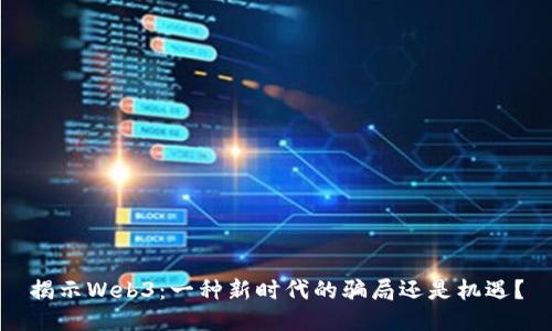 揭示Web3：一种新时代的骗局还是机遇？