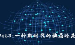揭示Web3：一种新时代的骗局还是机遇？