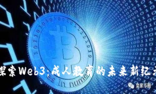 探索Web3：成人教育的未来新纪元