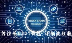 如何注册USDT钱包：详细流程教程