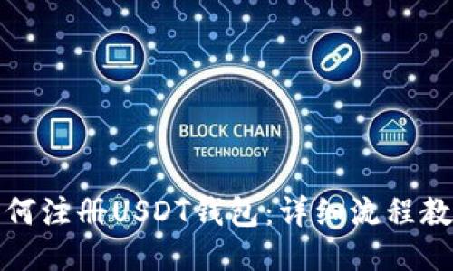 如何注册USDT钱包：详细流程教程