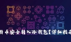 如何将巴比特币安全转入冷钱包？详细指南及注