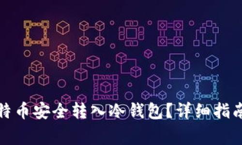 如何将巴比特币安全转入冷钱包？详细指南及注意事项