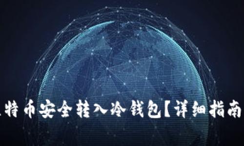 如何将巴比特币安全转入冷钱包？详细指南及注意事项