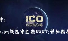  放入 标签中：如何在Token.im钱包中支持USDT：详细