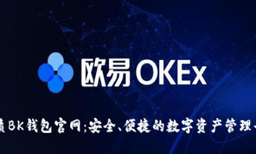 优质BK钱包官网：安全、便捷的数字资产管理平台