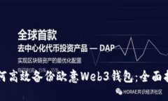 如何高效备份欧意Web3钱包：全面指南