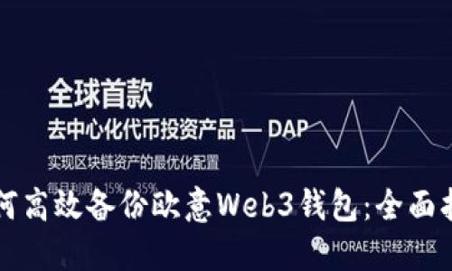 如何高效备份欧意Web3钱包：全面指南