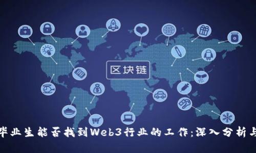 大专毕业生能否找到Web3行业的工作：深入分析与机遇