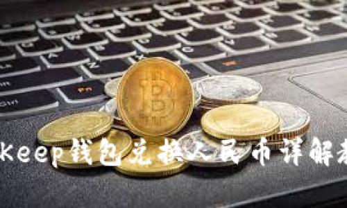 BitKeep钱包兑换人民币详解教程