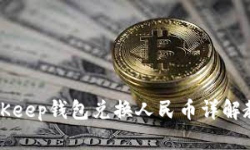 BitKeep钱包兑换人民币详解教程