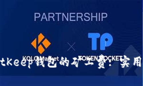 如何降低BitKeep钱包的矿工费: 实用技巧与建议