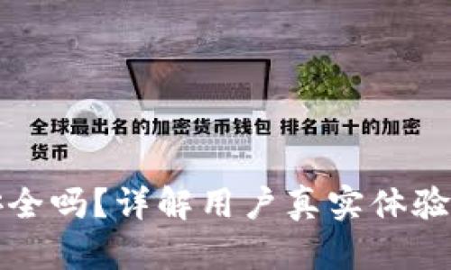 比特派钱包安全吗？详解用户真实体验与安全性评估