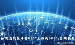 如何在钱包中将USDT兑换成BUSD：简明指南