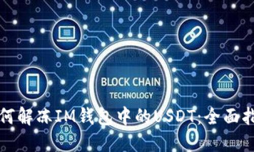 如何解冻IM钱包中的USDT：全面指南