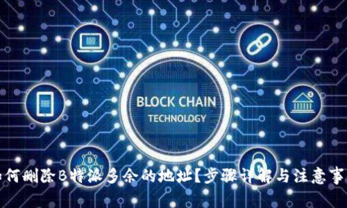 如何删除B特派多余的地址？步骤详解与注意事项