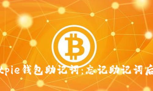 如何恢复Bitpie钱包助记词：忘记助记词后的解决方案