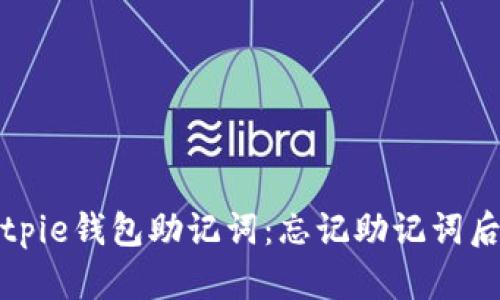 如何恢复Bitpie钱包助记词：忘记助记词后的解决方案