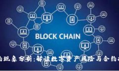 Web3 违约现象分析：解读数字资产风险与合约执行