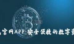 Bitkeep钱包官网APP：安全便捷的数字资产管理工具