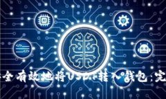 如何安全有效地将USDT转入钱包：完整指南