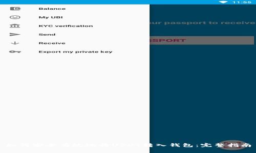 如何安全有效地将USDT转入钱包：完整指南