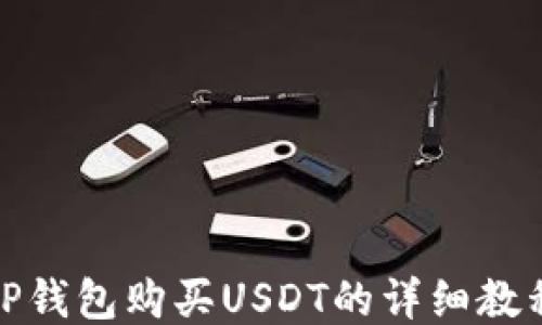 
TP钱包购买USDT的详细教程