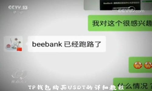 
TP钱包购买USDT的详细教程