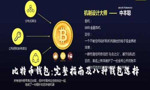 比特币钱包：完整指南及八种钱包选择