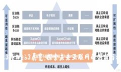 2023年Web3展览：探索未来互联网的创新与机遇