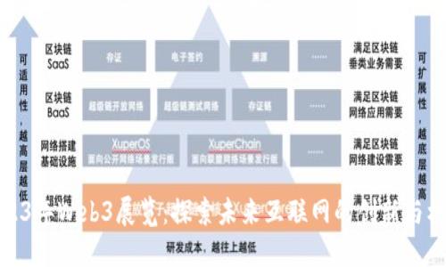 2023年Web3展览：探索未来互联网的创新与机遇