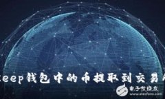 如何将BitKeep钱包中的币提取到交易所：详细指南