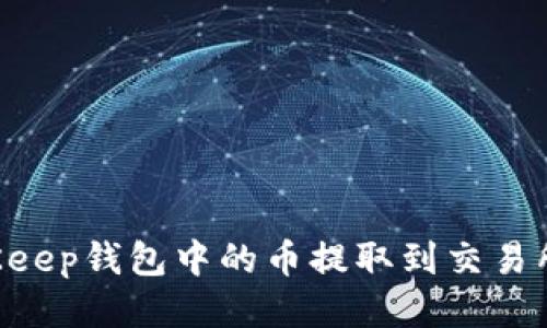 如何将BitKeep钱包中的币提取到交易所：详细指南