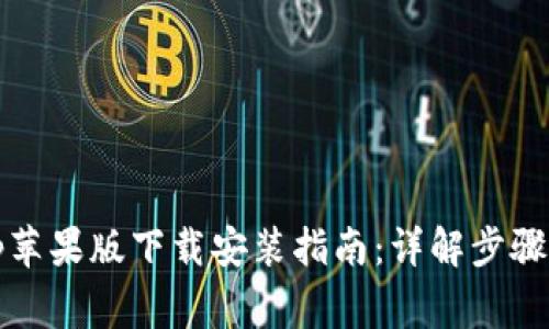 Bitpie App苹果版下载安装指南：详解步骤与注意事项