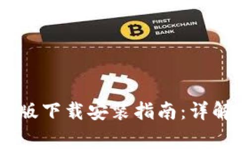 Bitpie App苹果版下载安装指南：详解步骤与注意事项