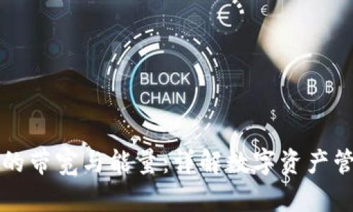 比特派钱包中的带宽与能量：详解数字资产管理的核心要素