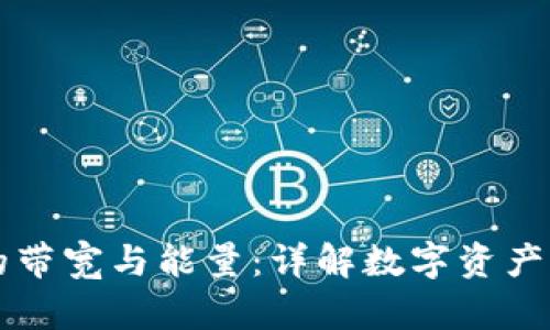 比特派钱包中的带宽与能量：详解数字资产管理的核心要素