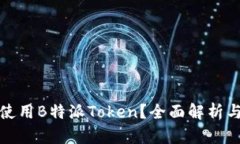 如何高效使用B特派Token？全面解析与实用技巧