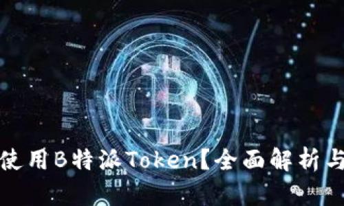 如何高效使用B特派Token？全面解析与实用技巧