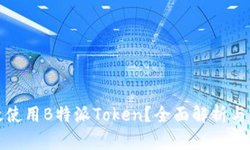 如何高效使用B特派Token？全面解析与实用技巧