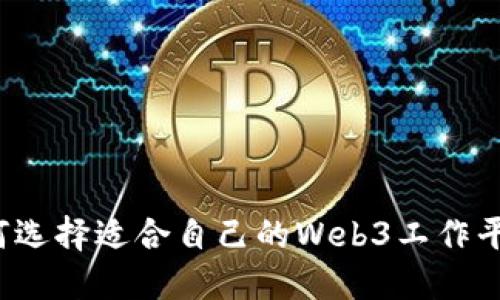 如何选择适合自己的Web3工作平台？