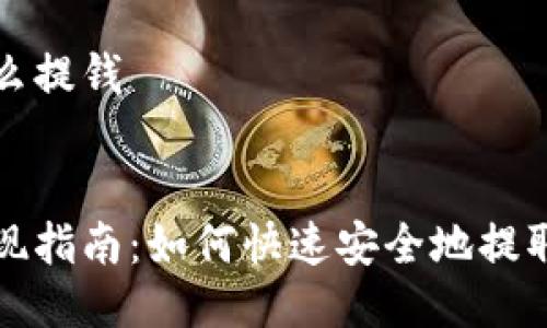 比特派怎么提钱

优质
比特派提现指南：如何快速安全地提取你的资产