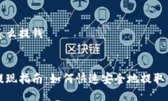 比特派怎么提钱优质比特派提现指南：如何快速